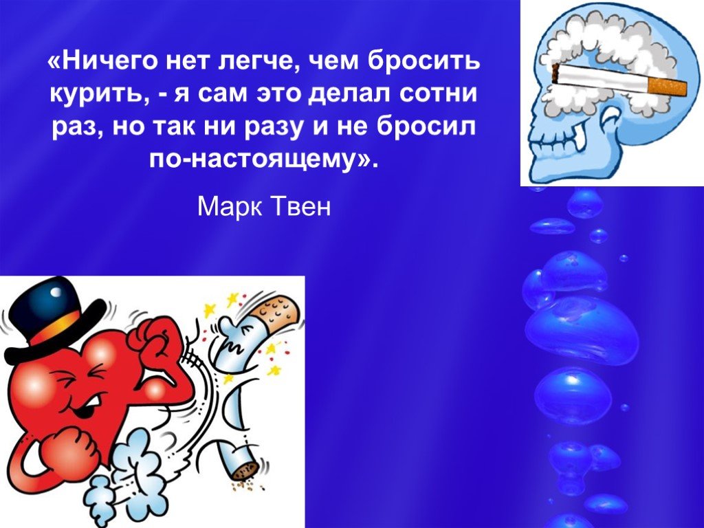 Раз бросить. Ничего нет легче чем бросить курить я сам это делал сотни раз. Марк Твен нет ничего проще чем бросить курить. Бросить курить легко я сам. Нет ничего легче чем бросить курить я.