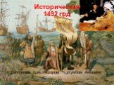 Историческая 1492 год. Открытие Христофором Колумбом Америки