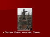 Памятник Минину на площади Минина.