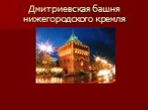 Дмитриевская башня нижегородского кремля