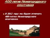 400-летие Нижегородского ополчения. В 2012 году мы будем отмечать 400-летие Нижегородского ополчения.