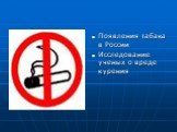 Появления табака в России Исследование ученых о вреде курения