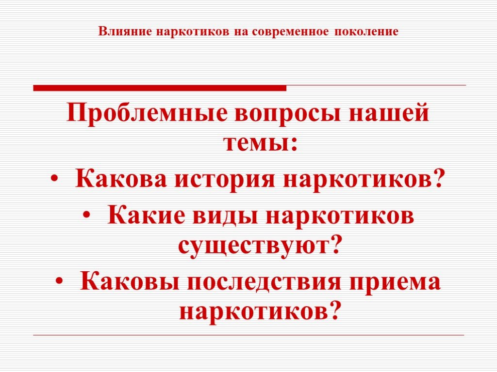 Каковы последствия великих. Проблемный вопрос на тему наркотиков. Проект на тему наркотик проблемный вопрос. Проблемный вопрос в проекте примеры наркотики. Положительное влияние героина.