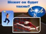 Может он будет таким?