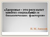 Н. М. Амосов. «Здоровье – это результат многих социальных и биологических факторов»