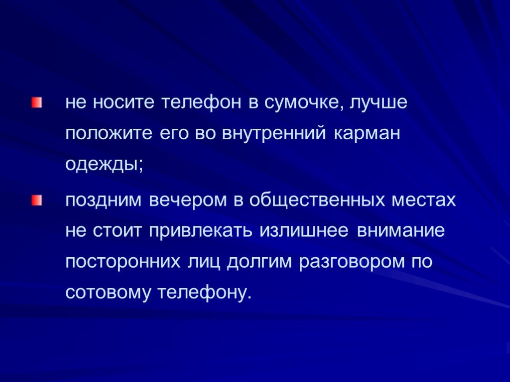 Хорошо положу. Излишнее внимание. Излучение телефона носите в сумках не к карманах.