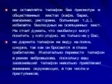 не оставляйте телефон без присмотра в общественных местах (кафе, барах, магазинах, ресторана, больницах т.д.), избегайте безлюдных не освященных мест. Не стоит думать, что «мобилку» могут похитить у кого угодно, но только не у Вас; не держите телефон на виду: на поясе, шнурке, так как он бросается в