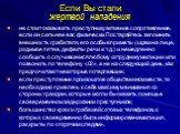 Если Вы стали жертвой нападения. не стоит оказывать преступнику активное сопротивление, если он сильнее вас физически. Постарайтесь запомнить внешность грабителя, его особые приметы (шрам на лице, родимое пятна, дефекты речи и т.д.) и немедленно сообщить о случившемся любому сотруднику милиции или п