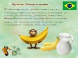 Бразилия: бананы и молоко. У латиноамериканцев принято готовить напиток: протирается через сито пару бананов, размешивается со стаканом теплого молока, добавляется ложечка меда. Польза. Напиток смягчает саднящее горло и успокаивает кашель, дает больному комплекс витаминов, служит легкоусвояемым пита