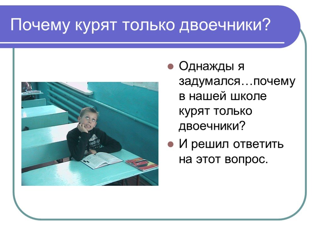 Как правильно слово двоечник. Почему двоечники любят отличников. Кем становятся двоечники. Вопросы про двоечников. Почему в школе курят.