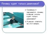 Однажды я задумался…почему в нашей школе курят только двоечники? И решил ответить на этот вопрос.