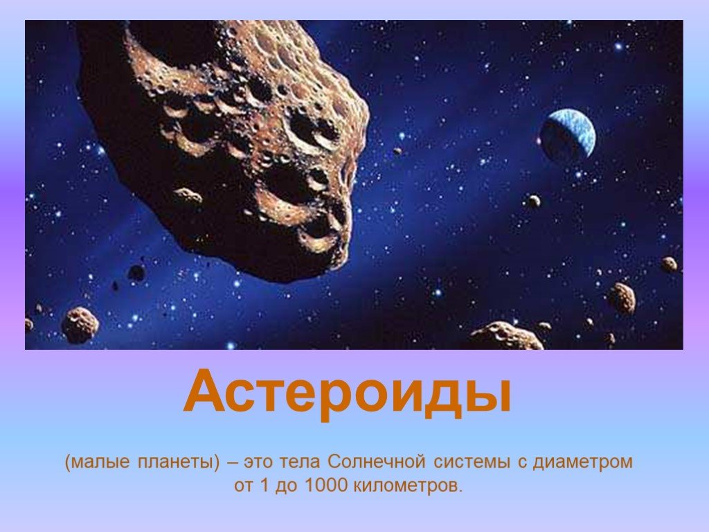 Астероиды и метеориты презентация 11 класс астрономия