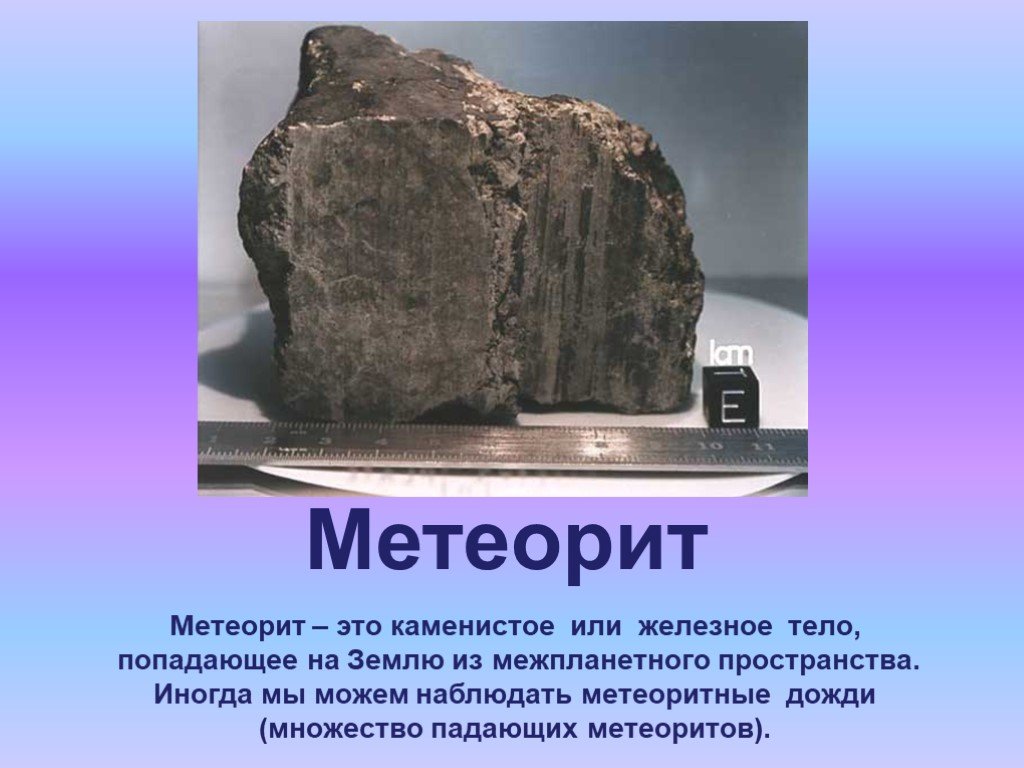 Презентация о метеоритах