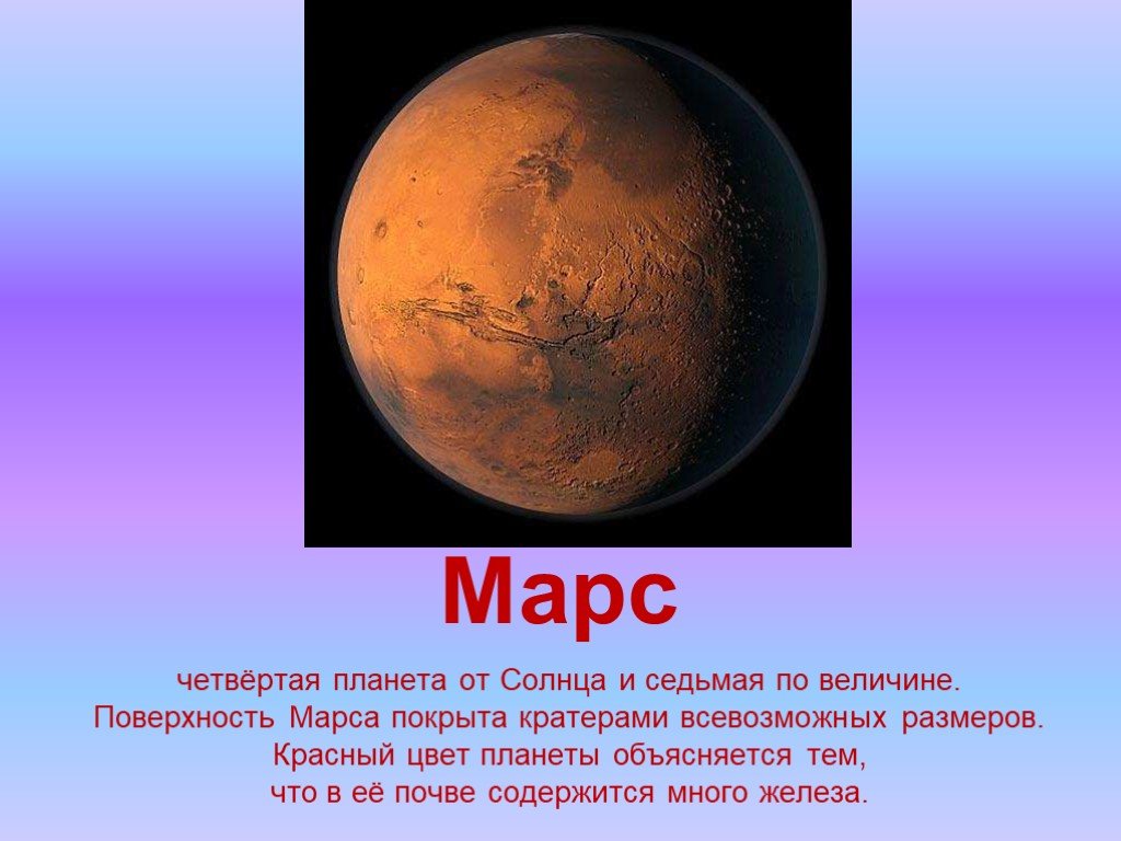 Каких цветов марс. Марс Планета от солнца. Четвёртая Планета от солнца. Марс цвет планеты. Марс по величине Планета.