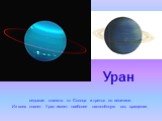 Уран. седьмая планета от Солнца и третья по величине. Из всех планет Уран имеет наиболее наклонённую ось вращения.