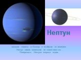 Нептун. восьмая планета от Солнца и четвёртая по величине. Нептун самая маленькая из планет-гигантов. Поверхность Нептуна покрыта льдом.
