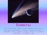 Кометы. это тела Солнечной системы, которые двигаются вокруг Солнца. Когда комета приближается к Солнцу - у неё видны «голова» и светящийся «хвост». Туманное хвостатое светило очень медленно перемещается по звёздному небу.