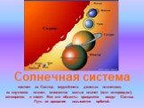 состоит из Солнца, окружённого девятью планетами, из спутников планет, множества малых планет (или астероидов), метеоритов и комет. Все эти объекты вращаются вокруг Солнца. Путь их вращения называется орбитой. Солнечная система