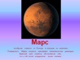 Марс. четвёртая планета от Солнца и седьмая по величине. Поверхность Марса покрыта кратерами всевозможных размеров. Красный цвет планеты объясняется тем, что в её почве содержится много железа.