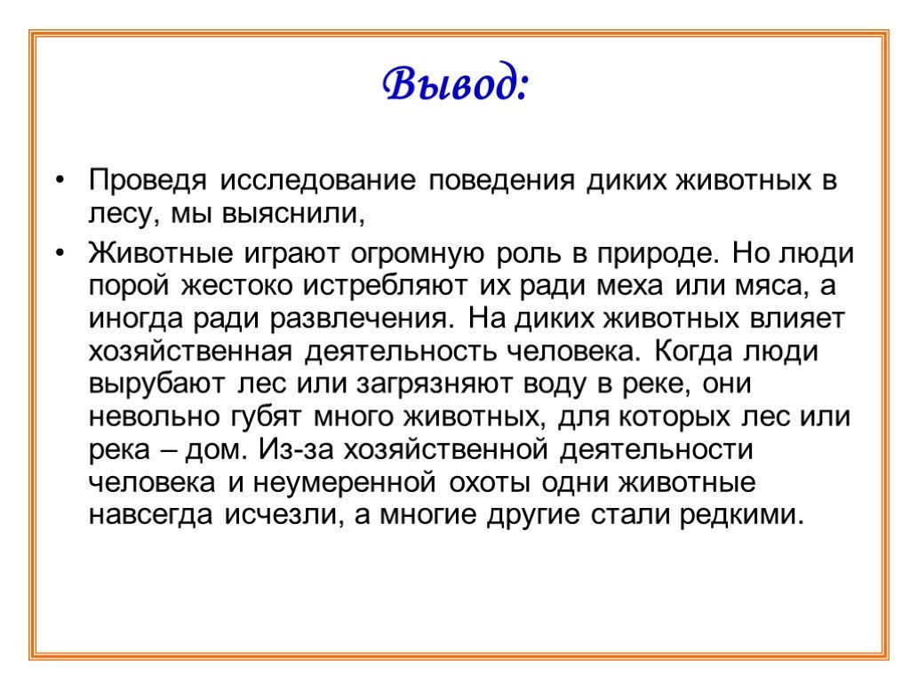 Выводить проводить. Какой вывод можно написать в проекте про диких животных. Поведение дикого с окружающими. Или в лес или на работу или в город.