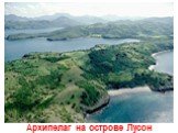 Архипелаг на острове Лусон