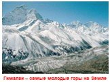 Гималаи – самые молодые горы на Земле