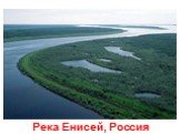 Река Енисей, Россия