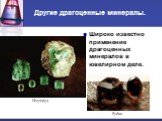 Другие драгоценные минералы. Широко известно применение драгоценных минералов в ювелирном деле. Изумруд Рубин