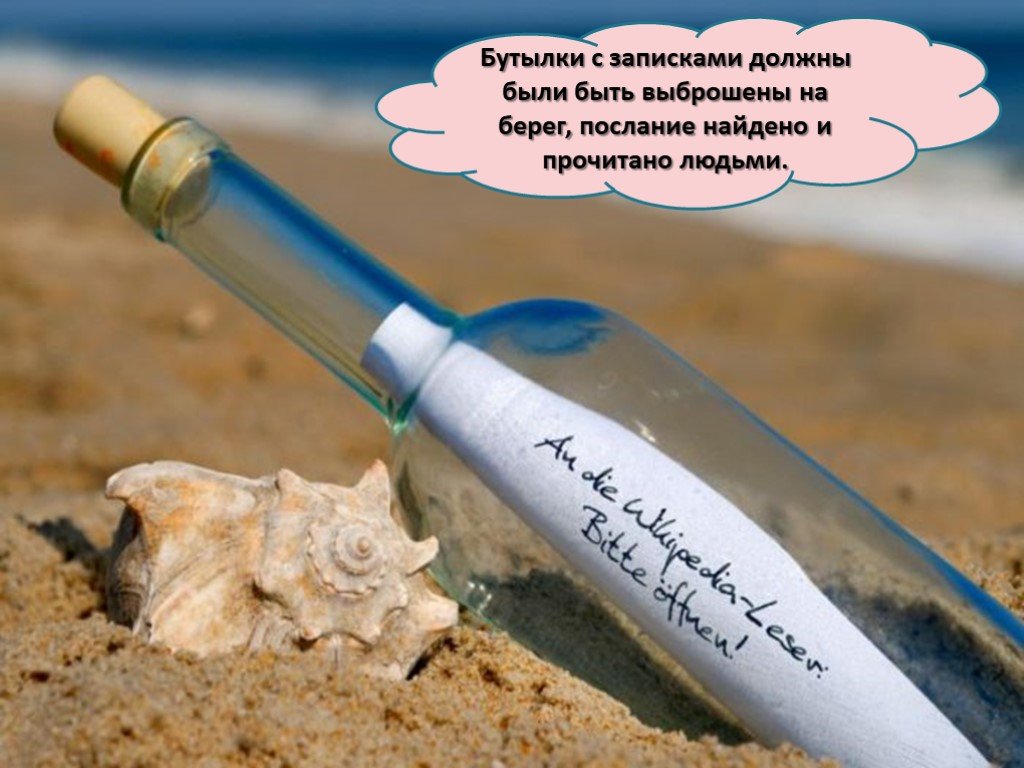 Бутылочка слова. Послание в бутылке. Бутылка с запиской. Бутылка с посланием в море. Письмо в бутылке.