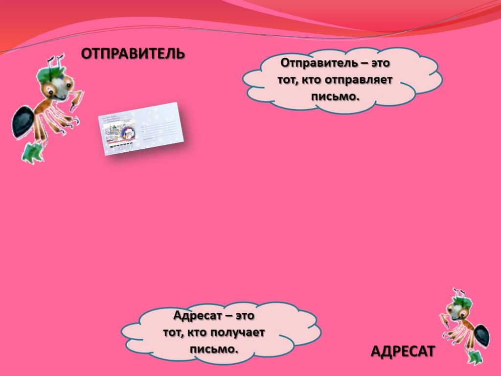 Адресат это. Отправитель адресат. Письмо отправитель получатель. Отправитель письма это кто. Окружающий мир отправитель адресат.