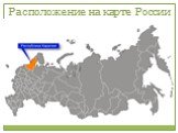 Расположение на карте России