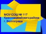 МОУ СОШ № 117 Красноармейского района г. Волгограда