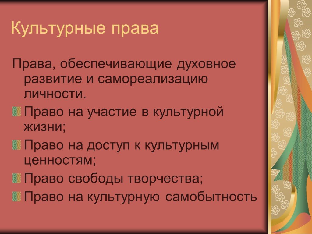 Право на культурную жизнь