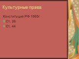 Конституция РФ 1993г Ст. 26 Ст. 44