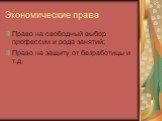 Право на свободный выбор профессии и рода занятий; Право на защиту от безработицы и т.д.