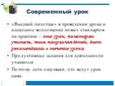 «Высший пилотаж» в проведении урока и идеальное воплощение новых стандартов на практике – это урок, на котором учитель, лишь направляя детей, дает рекомендации в течение урока. Продуктивные задания для деятельности учащихся Поэтому дети ощущают, что ведут урок сами.