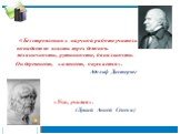 «Без стремления к научной работе учитель попадает во власть трех демонов: механичности, рутинности, банальности. Он деревенеет, каменеет, опускается». Адольф Дистервег. «Уча, учимся». (Луций Анней Сенека)