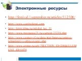 Электронные ресурсы. http://festival.1september.ru/articles/512506/ http://www.coolreferat.com http://kpip.kbsu.ru/pd/did_lec_11 http://www.poznanie21.ru/current/23218.php http://www.center-yf.ru/data/stat/Innovacionnye-tehnologii-v-obrazovanii.php http://www.erono.ru/art/?SECTION_ID=200&ELEMENT