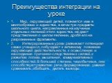 Преимущества интеграции на уроке. 1. Мир, окружающий детей, познается ими в многообразии и единстве, а зачастую предметы школьного цикла, направленные на изучение отдельных явлений этого единства, не дают представления о целом явлении, дробя его на разрозненные фрагменты. 2. Интегрированные уроки ра