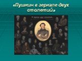 «Пушкин в зеркале двух столетий»