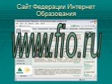 Сайт Федерации Интернет Образования. www.fio.ru