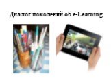 Диалог поколений об e-Learning