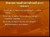 Неизвестный китайский поэт сказал: «Если вы думаете на год вперёд – сейте зёрна, Если вы думаете на десять лет вперёд – сажайте деревья, Если вы думаете на сто лет вперёд – воспитывайте человека».