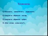Показати, запам’ятати, відшукати. Озвучити обраний склад. Озвучити обраний кубик. «Яке слово написати?». Технологія.