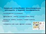 Завдання в посібнику рекомендовано викладати у поданій послідовності: - ознайомлення зі складом; - відшукування певних складів серед інших; - виділення певних складів у словах в різних позиціях; - складання слів з уже відомих складів.