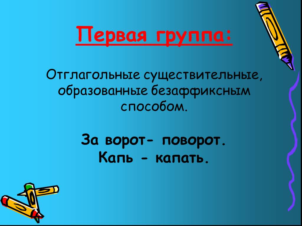 Отглагольное существительное в русском. Отглагольные существительные. Глагололные существительные. Отглагольные существительны. Примеры отглагольных существительных.