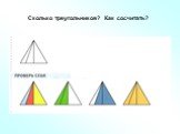 Сколько треугольников? Как сосчитать?