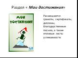 Раздел « Мои достижения». Размещаются грамоты, сертификаты, дипломы, благодарственные письма, а также итоговые листы успеваемости.