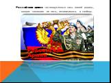 Российская армия – это вооруженные силы нашей родины, которая защищает ее честь, независимость и свободу.