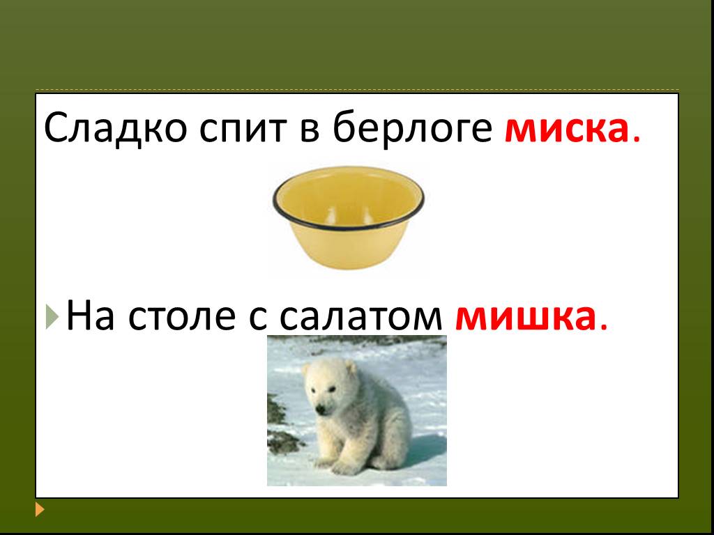 Миска мишка картинки для логопеда